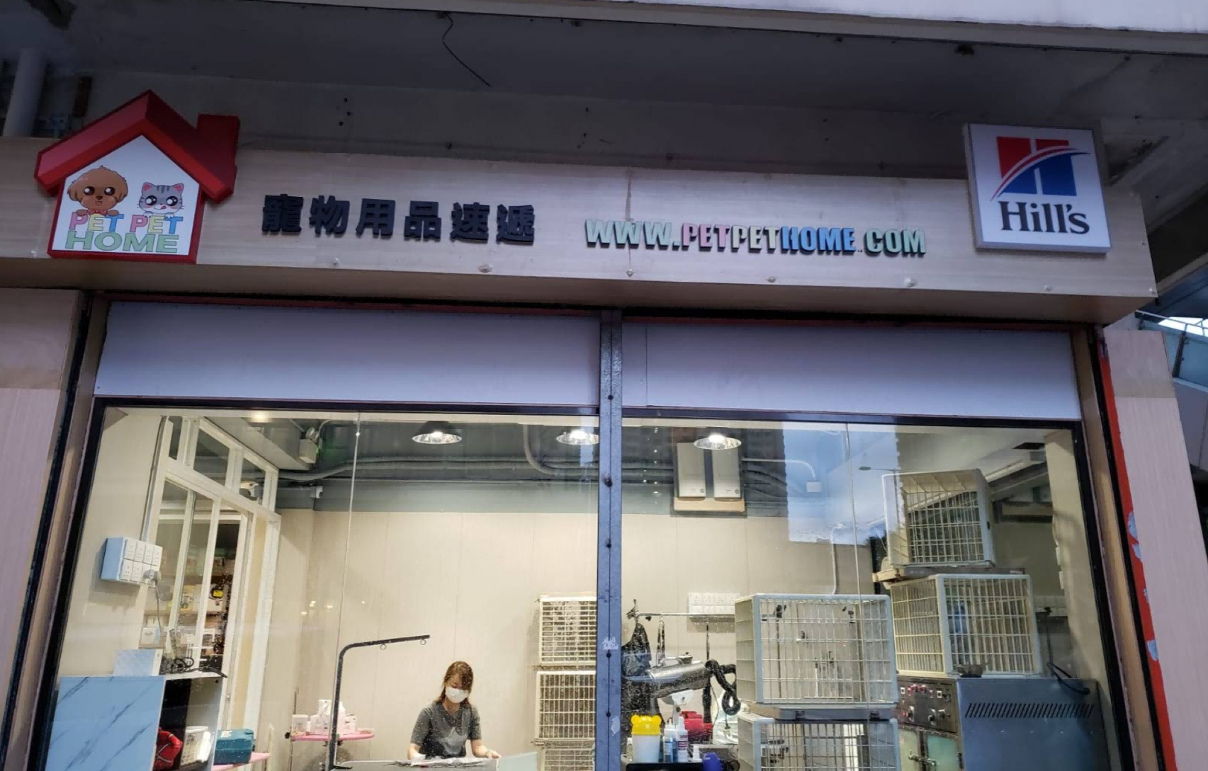 PetPetHome (大角咀店)
