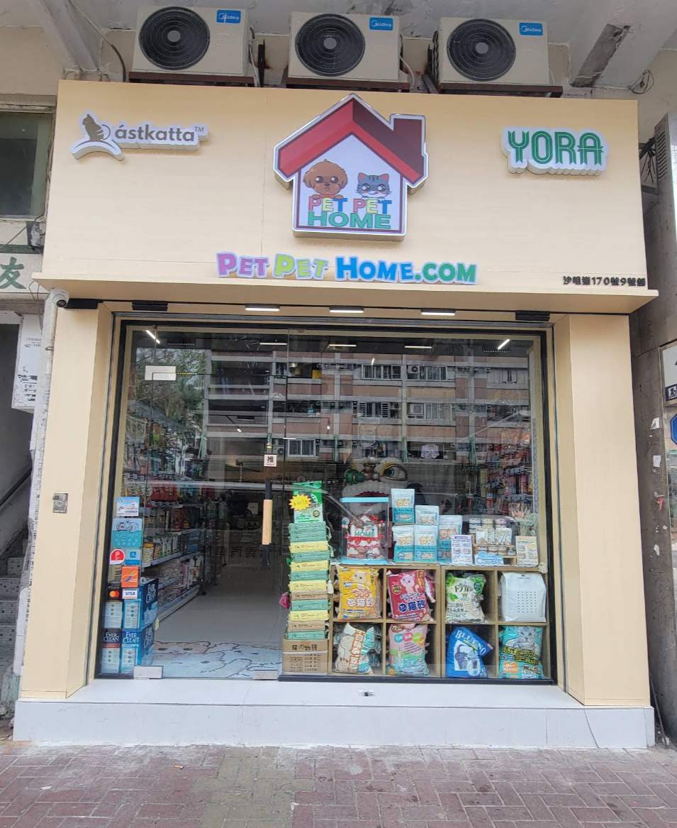 PetPetHome (荃灣店)