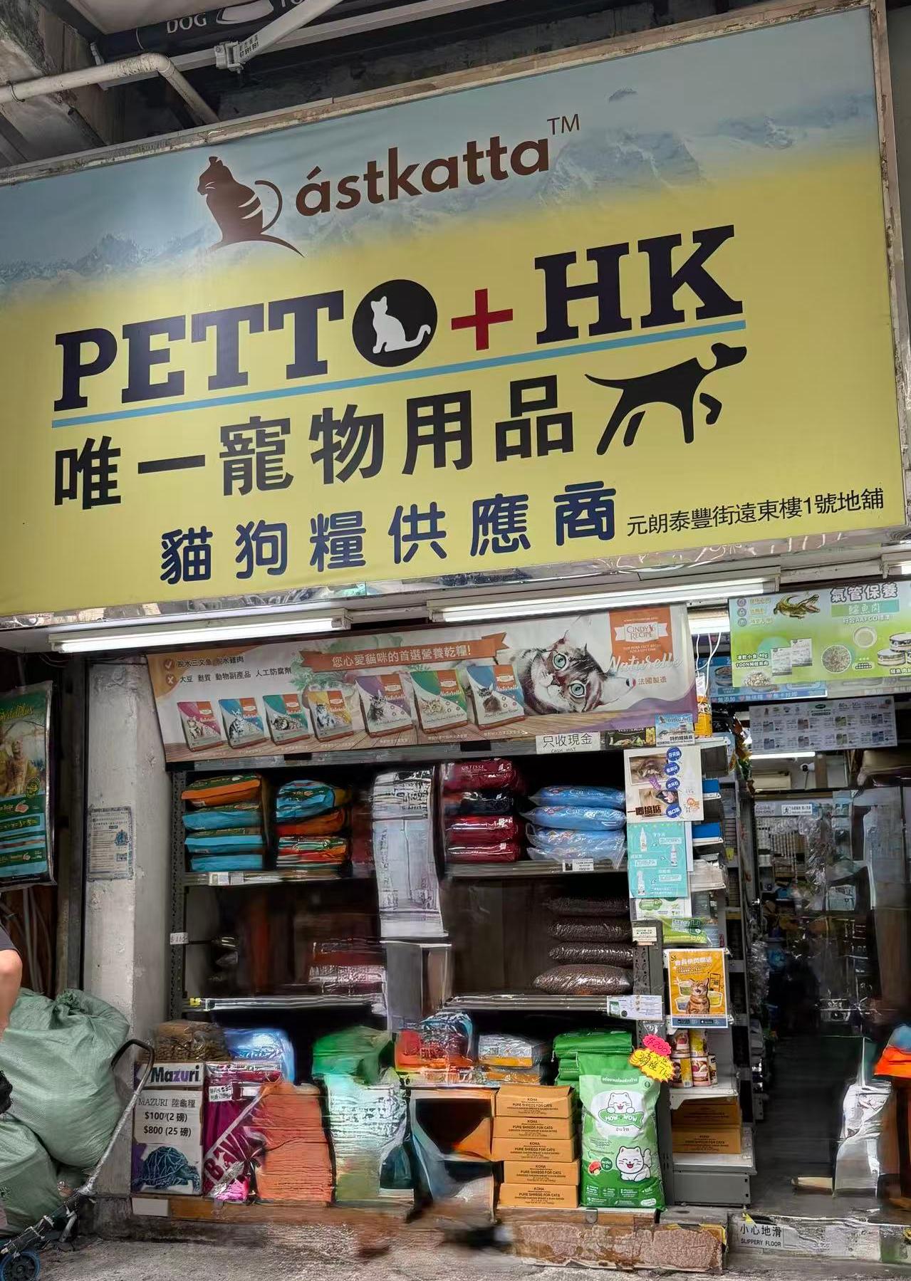 唯一寵物用品 / Pettoplus