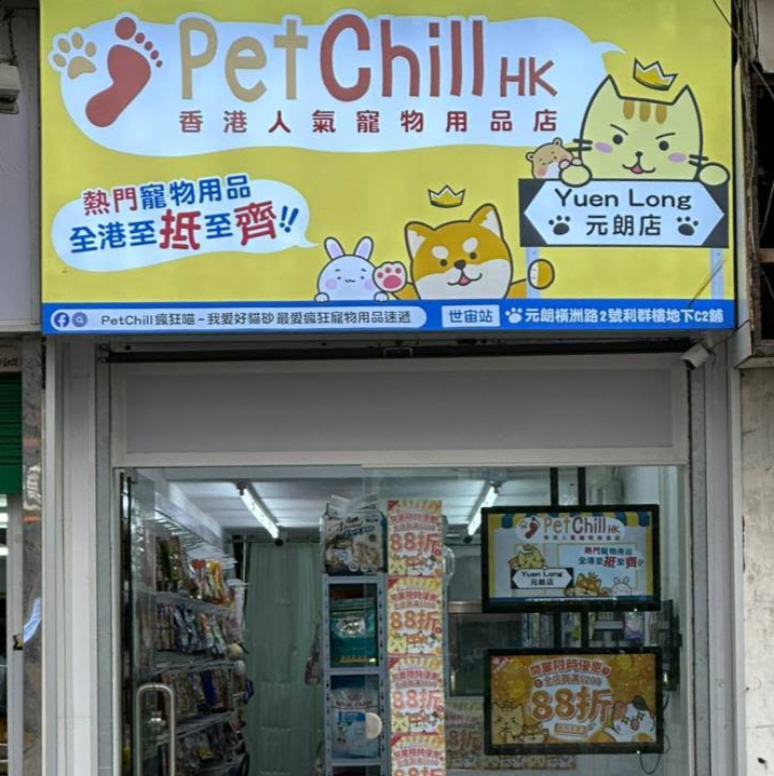 元朗 PetChill 瘋狂喵 世宙店
