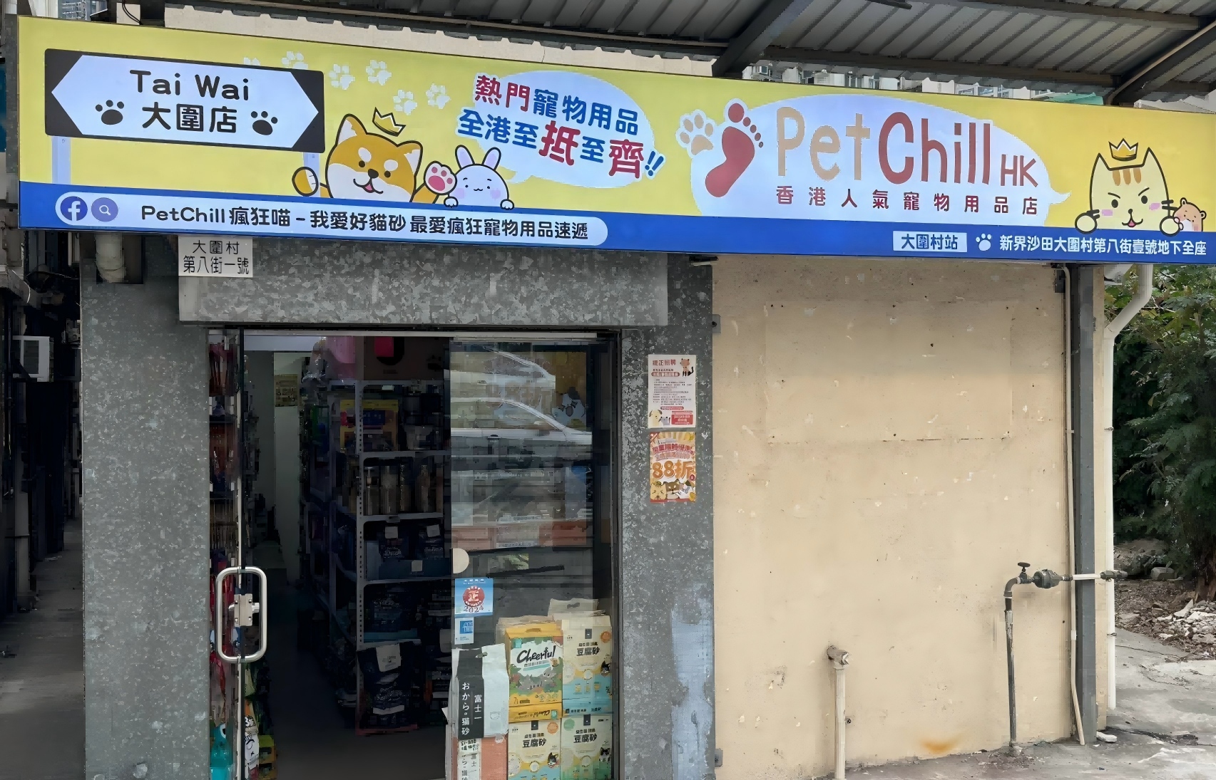 大圍 PetChill 瘋狂喵